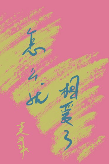 《怎么就相爱了》