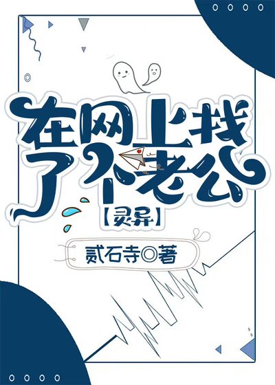 在网上找了个老公[灵异]