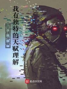 《全球穿越:我有独特的天赋理解》
