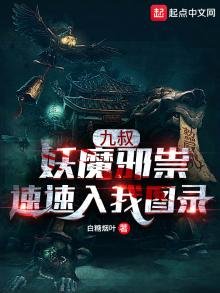 《九叔,妖魔邪祟速速入我图录》