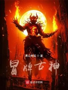 《冒牌古神》
