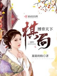《棋局博弈天下》