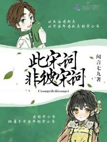 《此宋词非彼宋词》