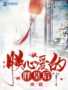 《朕心爱的胖皇后》