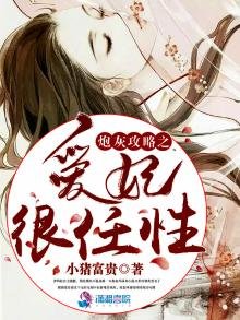 《炮灰攻略之爱妃很任性》