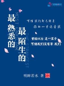 《最熟悉的最陌生的》