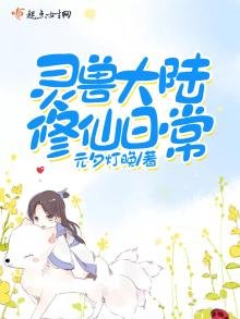 《灵兽大陆修仙日常》