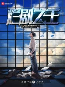 《烂剧之王》