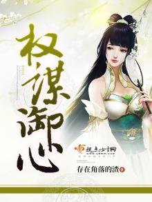 《权谋御心》