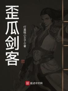 《歪瓜剑客》