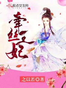 牵丝王妃