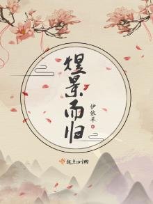 《煜景而归》
