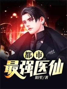 《都市最强医仙》