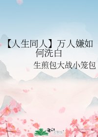 《(人生同人)万人嫌如何洗白》