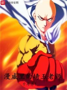 《漫威里的埼玉老师》