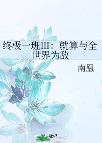 《终极一班Ⅲ:就算与全世界为敌》