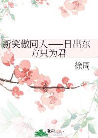 《新笑傲同人——日出东方只为君》
