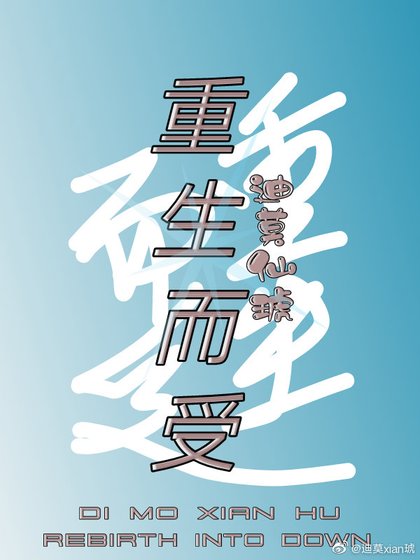 重生而受