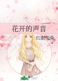 《花开的声音》