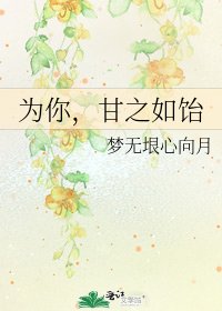 《为你,甘之如饴》