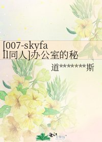 [007-skyfall同人]办公室的秘密恋情
