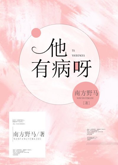 《他有病呀》
