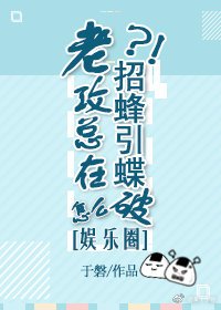 老攻总在招蜂引蝶怎么破？[娱乐圈]