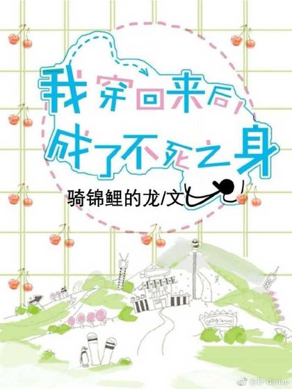 《我穿回来后,成了不死之身》
