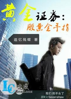 《黄金证券:股票金手指 【本文已锁定】》