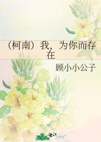 《(柯南)我,为你而存在》