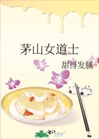 《茅山女道士》