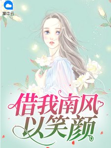 《借我南风以笑颜》