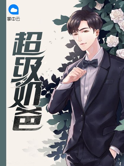 《超级奶爸》