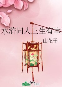《水浒同人三生有幸》