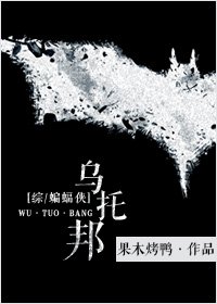 [综/蝙蝠侠]乌托邦