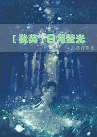 [我英]日月萤光