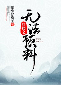 《红楼之无法预料》