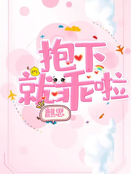 《抱下就乖啦》