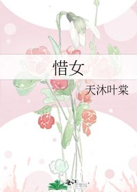 《惜女》