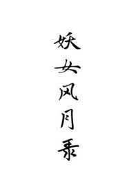 [综影视]妖女风月录