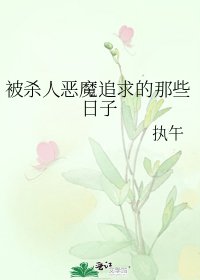 《被杀人恶魔追求的那些日子》
