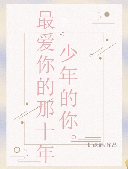 《最爱你的那十年之少年的你》