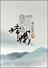 [洪荒]我不是嫦娥