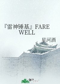 《『雷神锤基』FAREWELL》