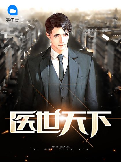 《医世天下》