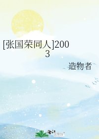 《「张国荣同人」2003》