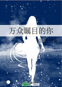 《万众瞩目的你》