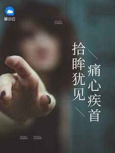 《拾眸犹见痛心疾首》