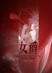 《女爵》