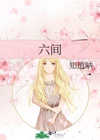 《六间》